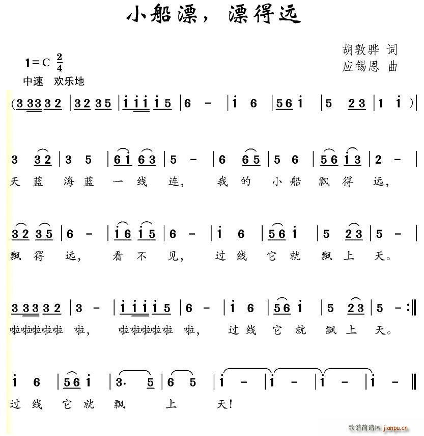 小船漂 漂得远 应锡恩曲(十字及以上)1