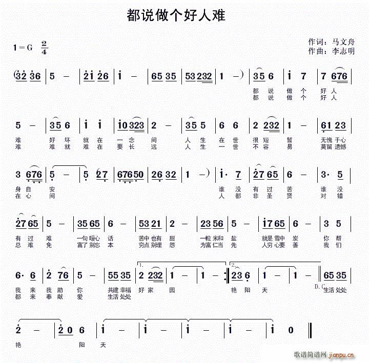 都说做个好人难(七字歌谱)1