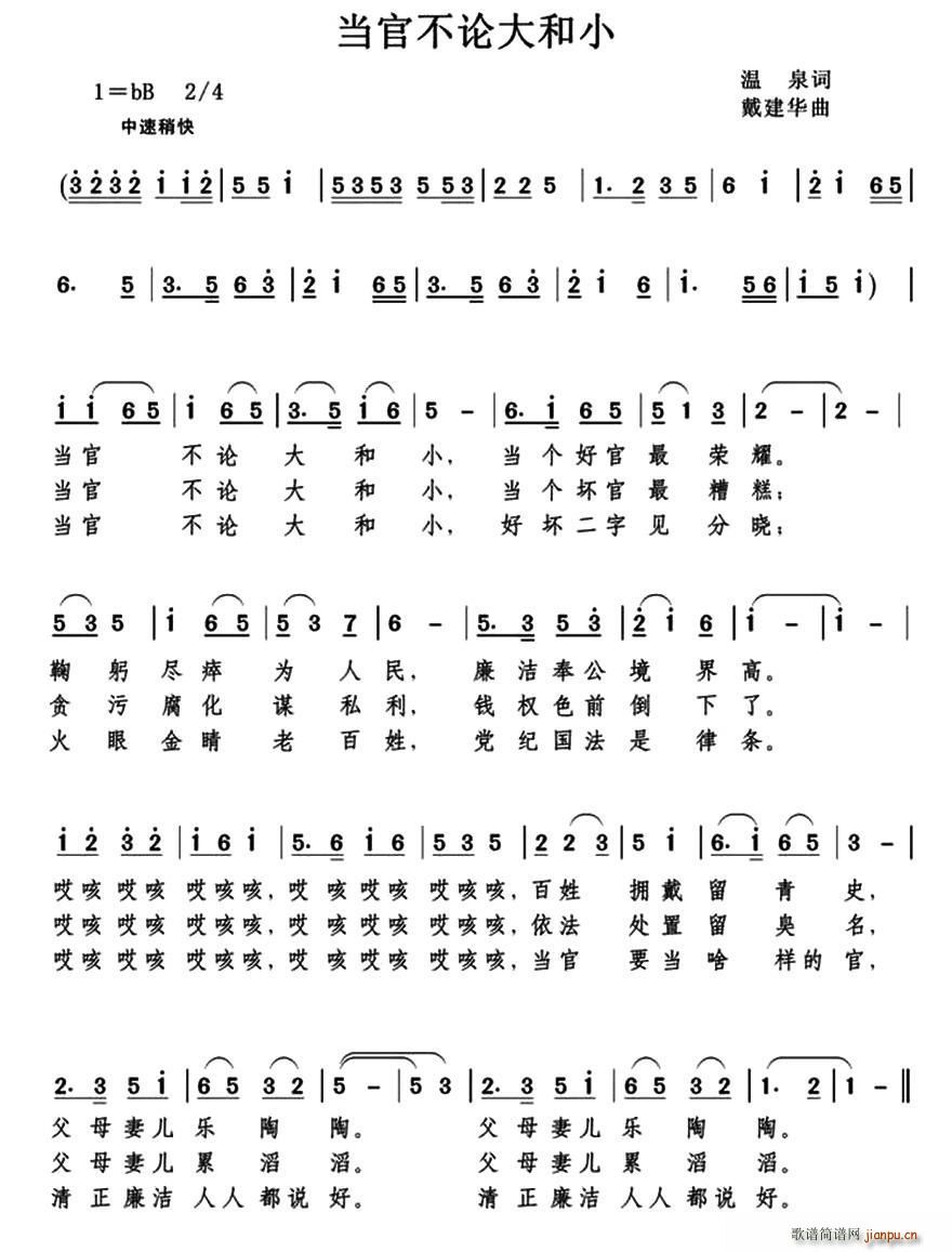 当官不论大和小(七字歌谱)1