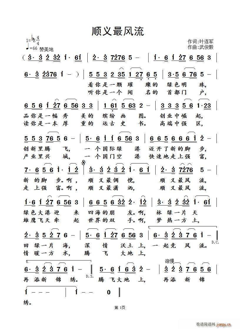 顺义最风流(五字歌谱)1
