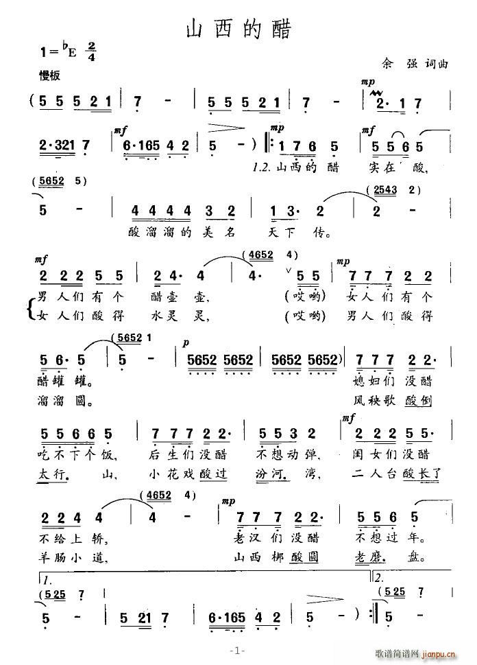 山西的醋(四字歌谱)1