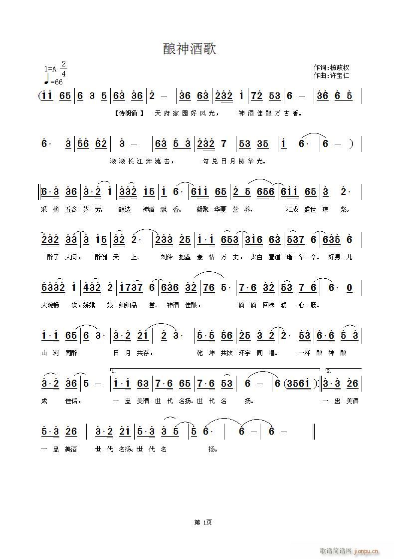 酿神酒歌(四字歌谱)1