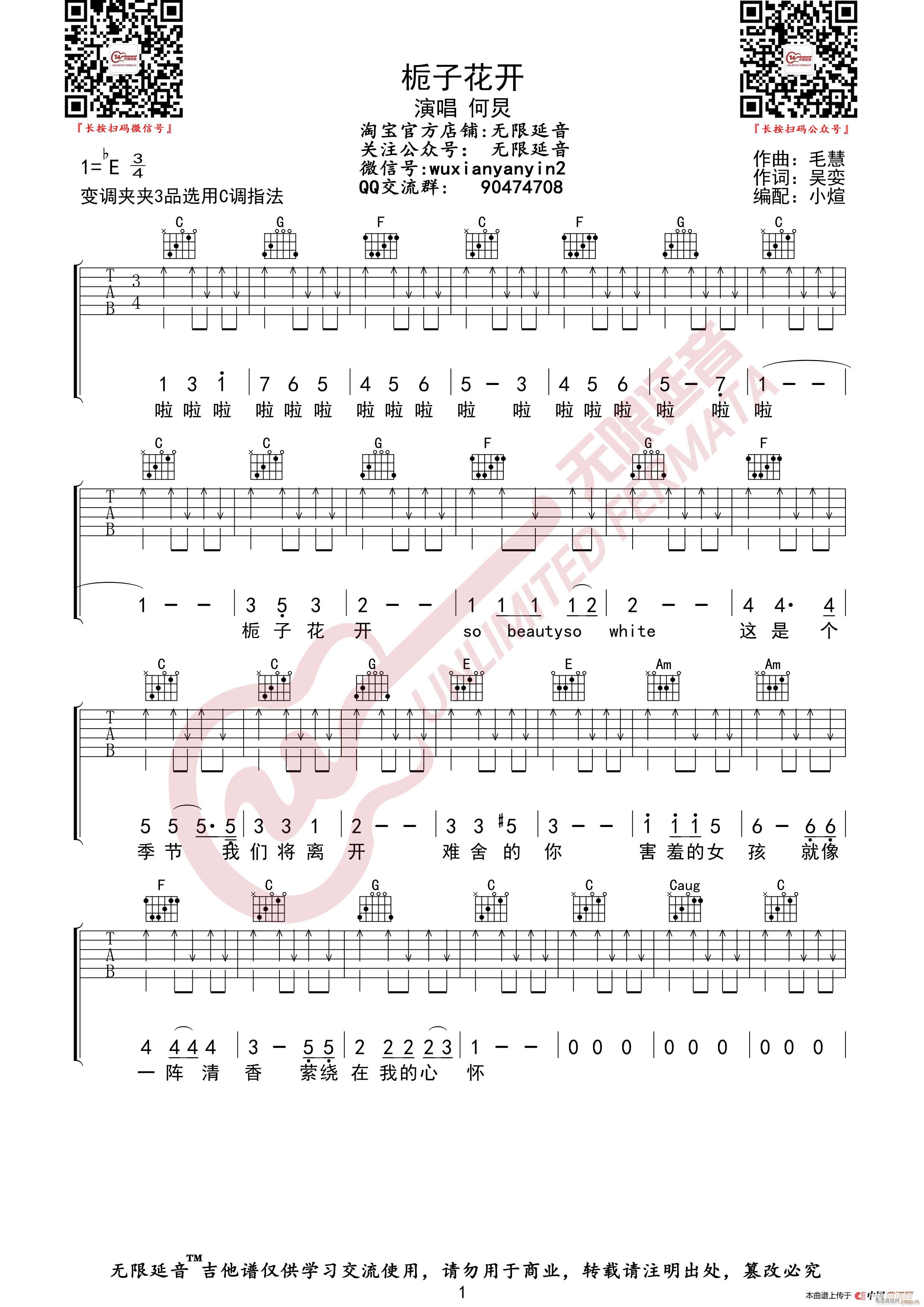何炅 栀子花开 无限延音编配(吉他谱)1