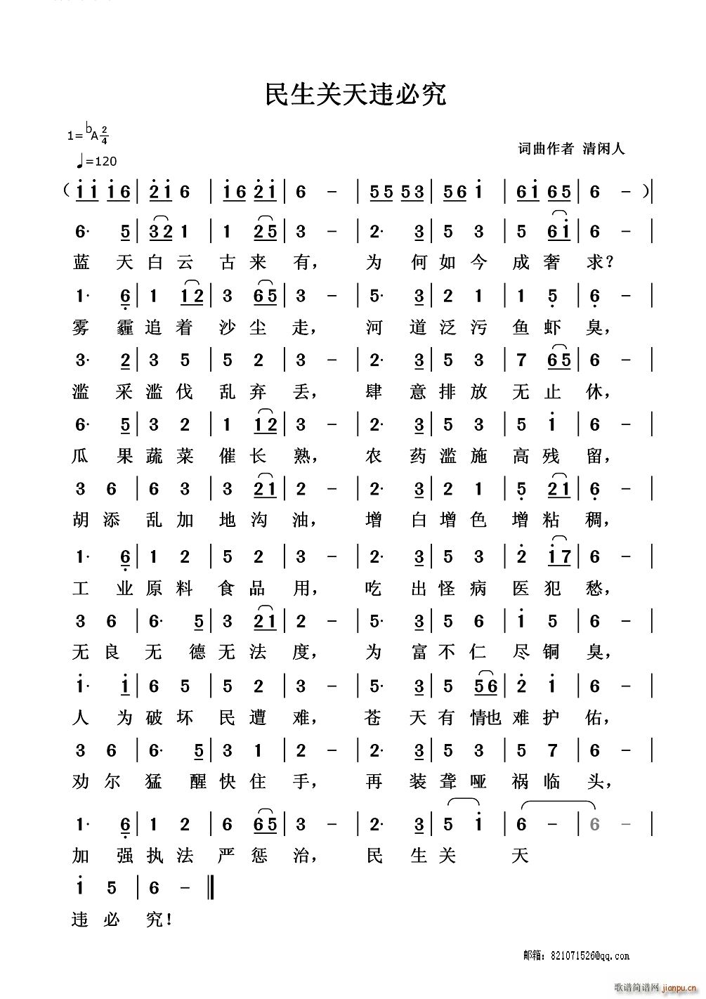 民生关天违必究(七字歌谱)1