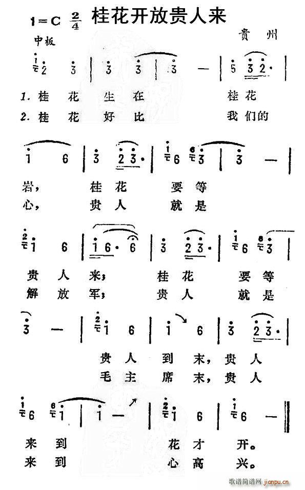 桂花开放贵人来 贵州民歌(十字及以上)1