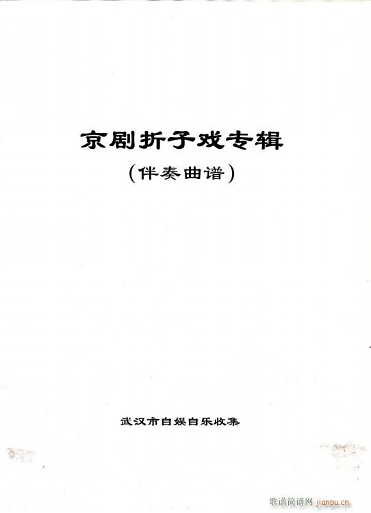 折子戏专辑 伴奏 首页 手抄本(十字及以上)1