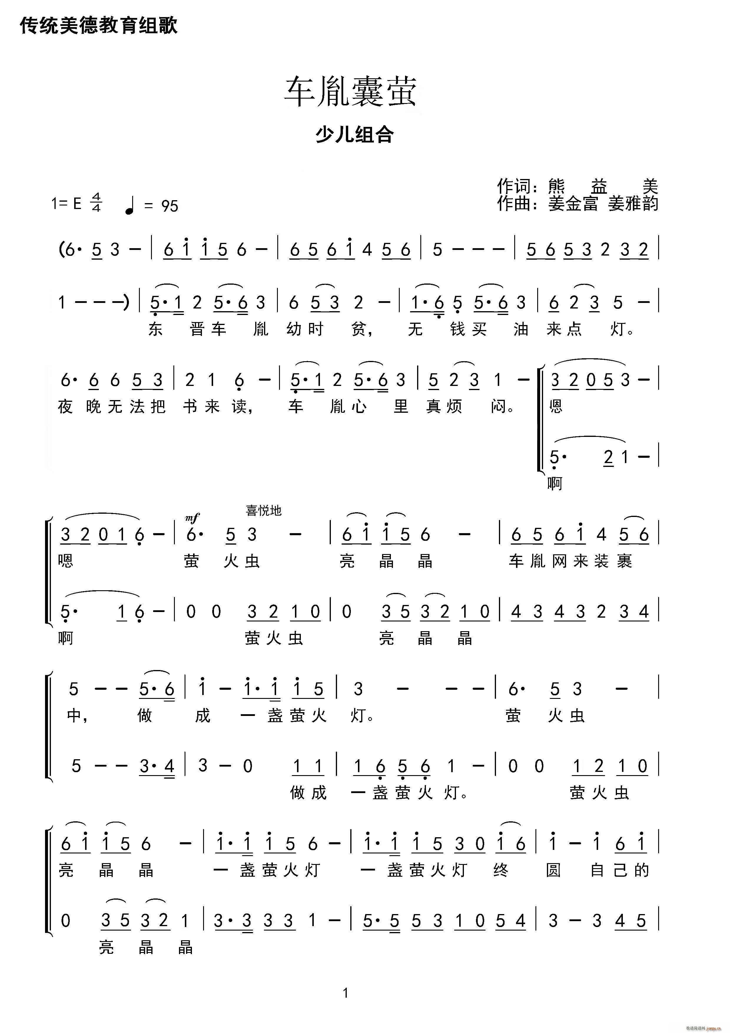 车胤囊萤(四字歌谱)1