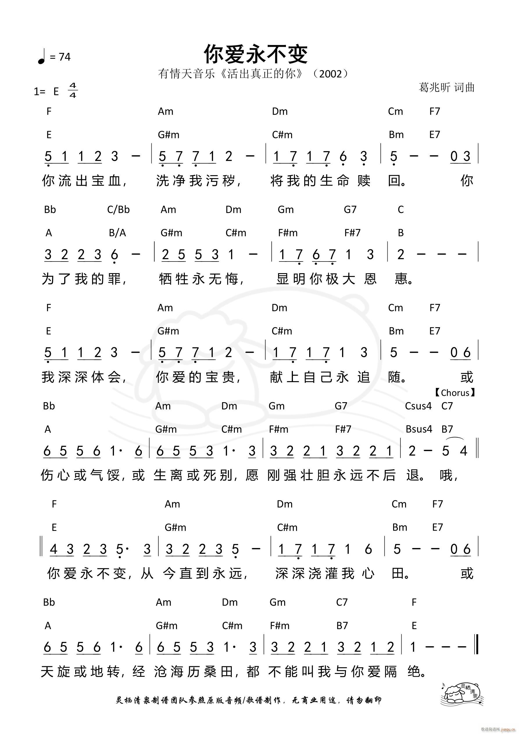 你爱永不变 简版E F调 第1039首(十字及以上)1