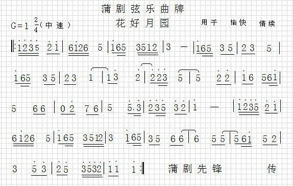 蒲剧音乐【花好月园】(十字及以上)1