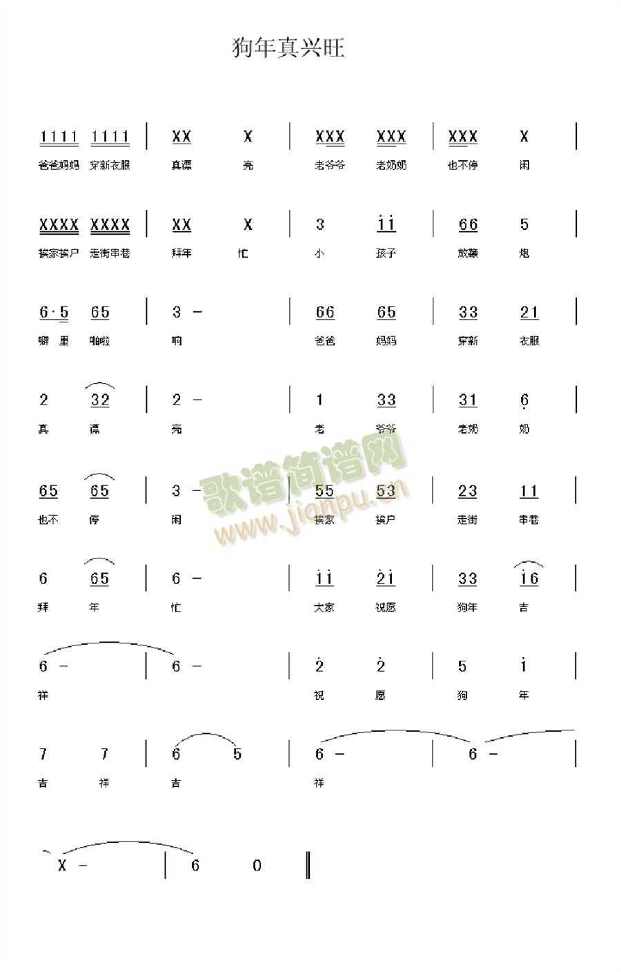 狗年真兴旺(五字歌谱)1