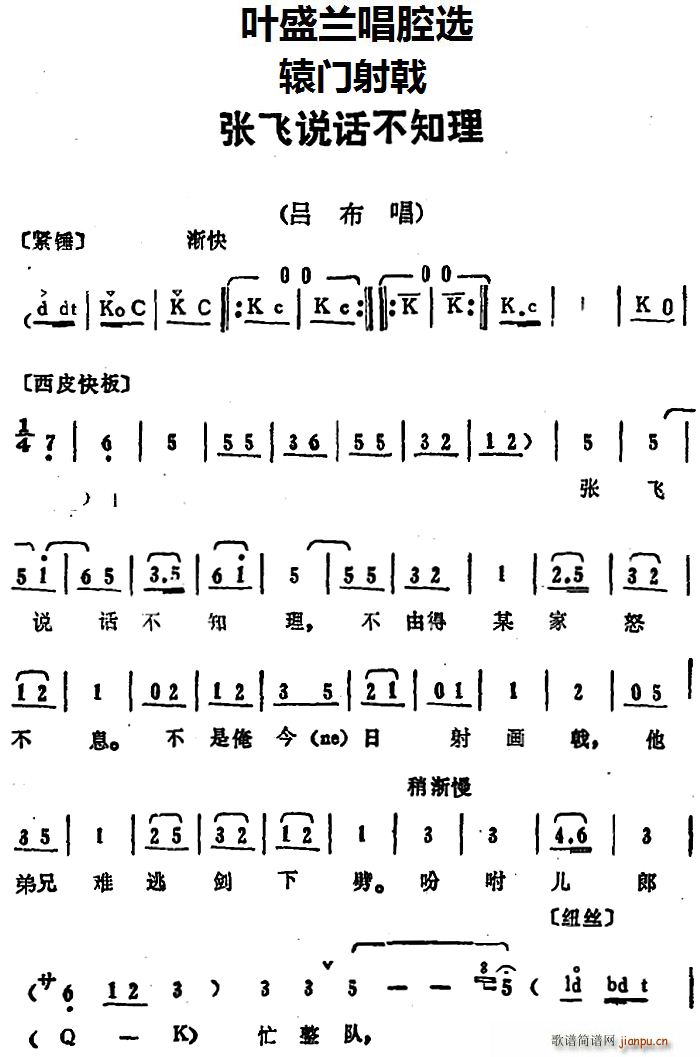 叶盛兰唱腔选 张飞说话不知理 辕门射戟 吕布唱段(十字及以上)1