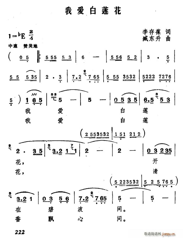 我爱白莲花(五字歌谱)1