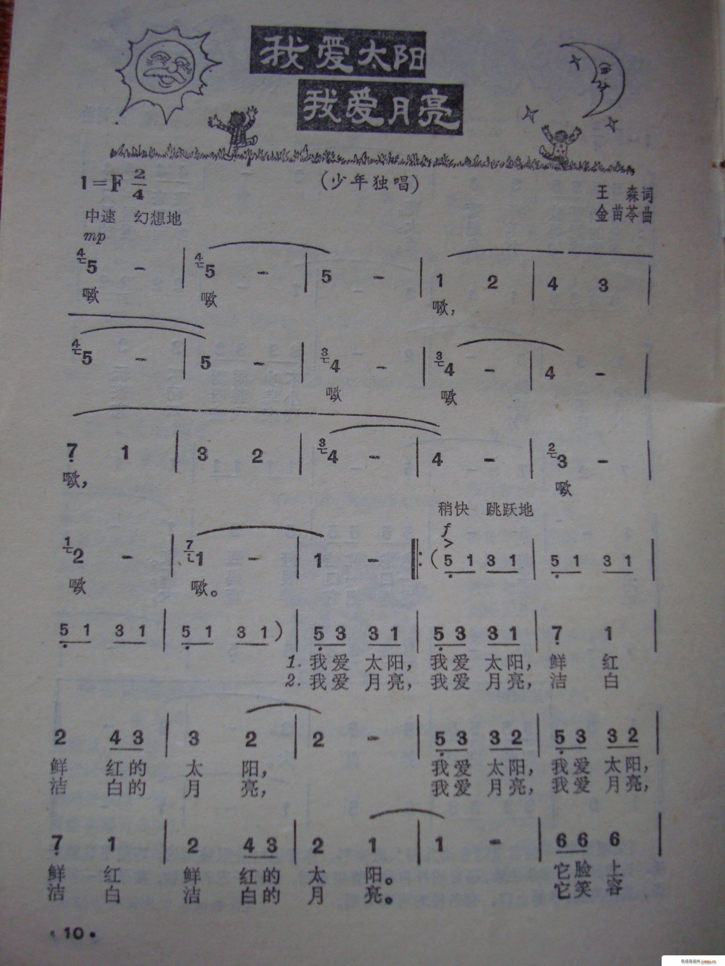 我爱太阳 我爱月亮 少年歌曲(十字及以上)1