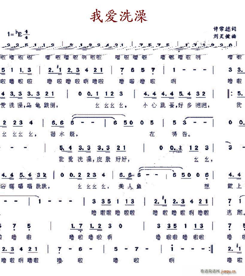 我要洗澡(四字歌谱)1