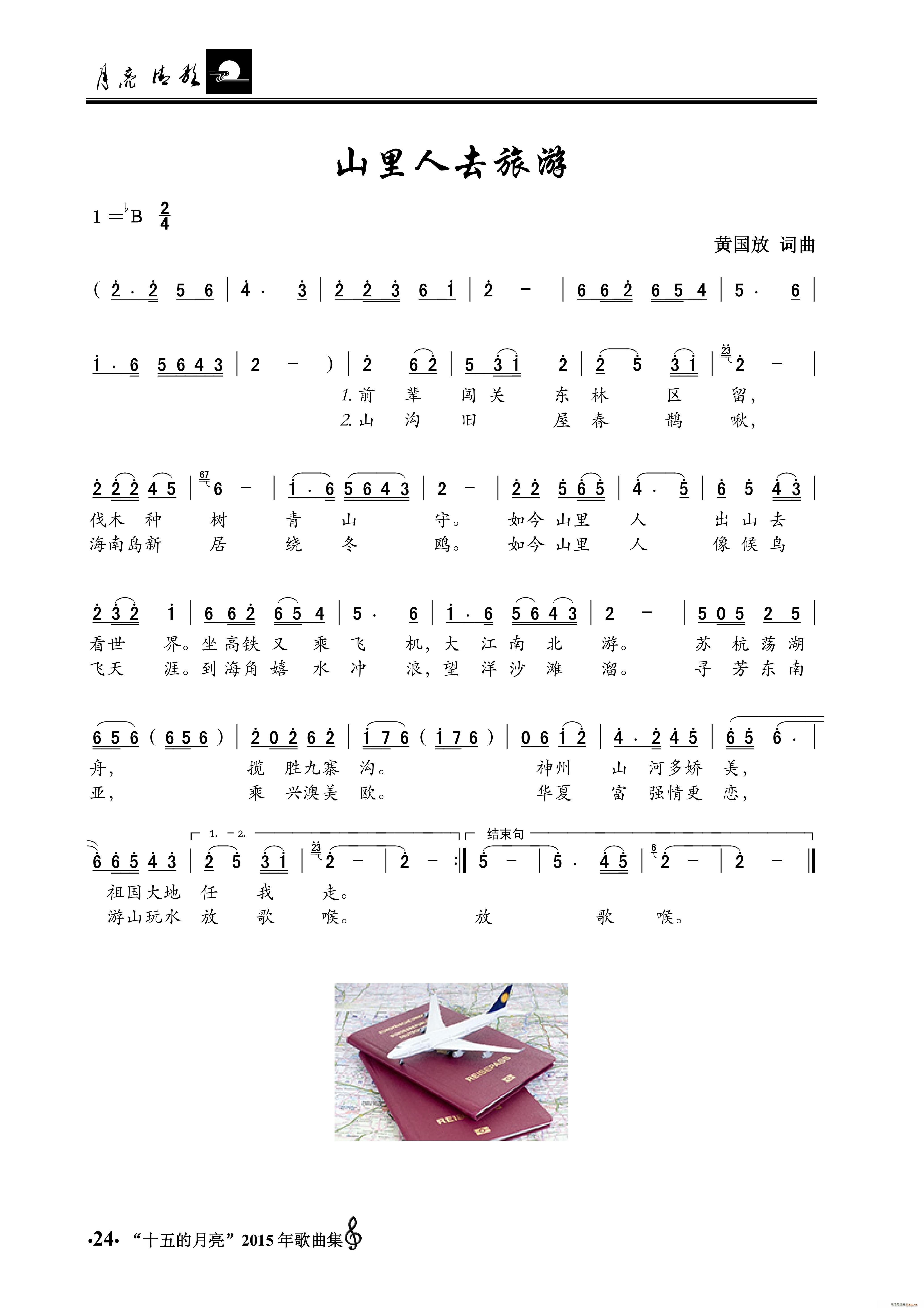 山里人去旅游(六字歌谱)1