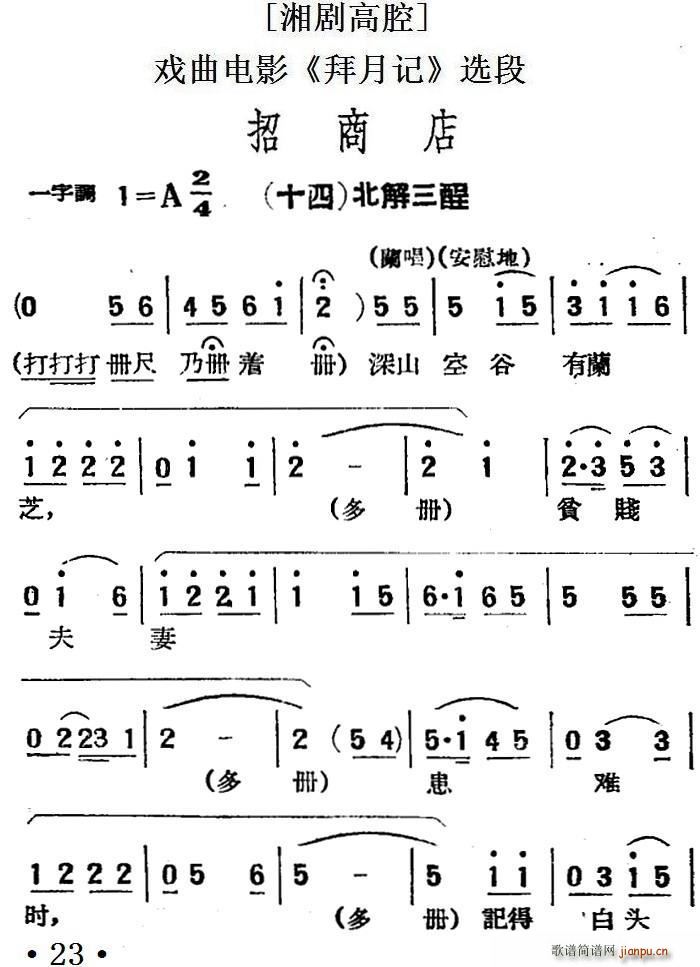 湘剧高腔 招商店 十四 北解三酲 戏曲电影 拜月记 选段(十字及以上)1