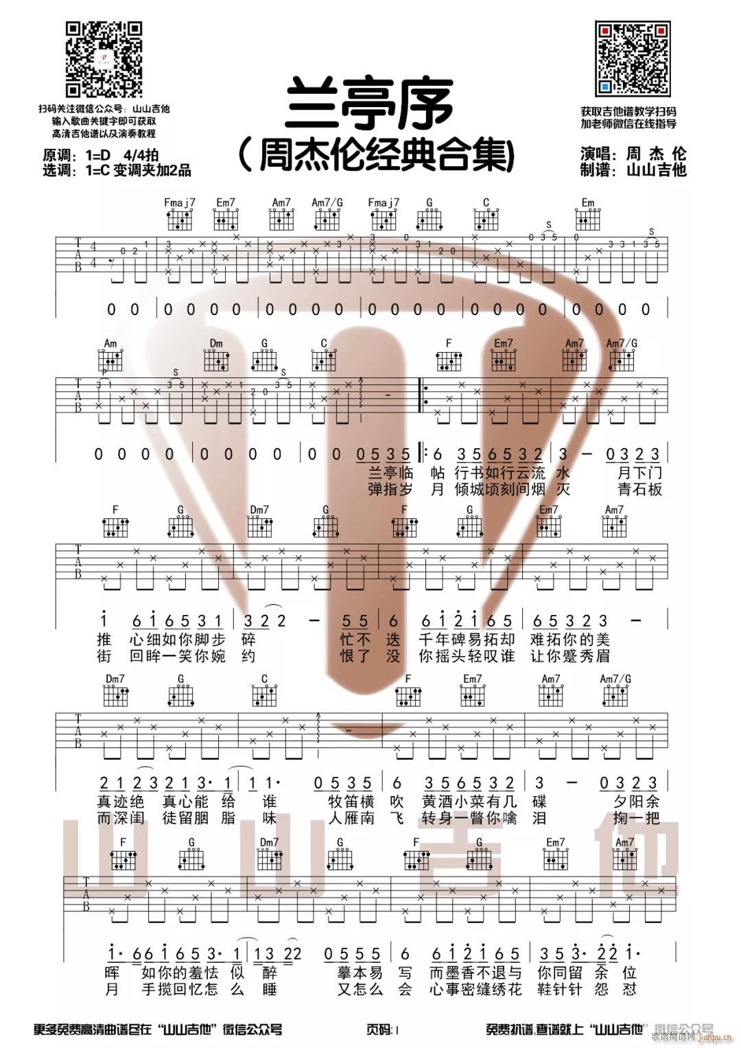 兰亭序 C调指法原版编配(吉他谱)1