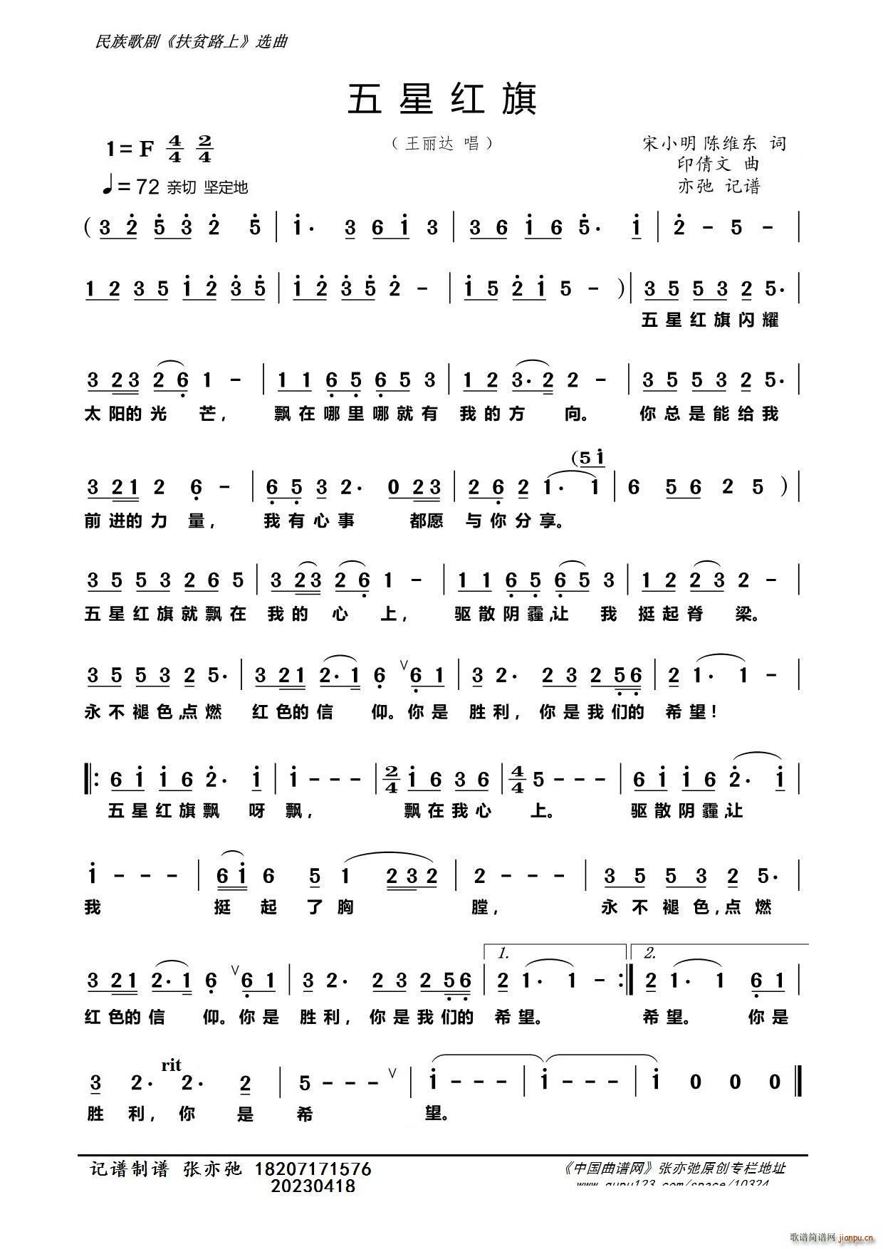 五星红旗 亦弛记谱 歌剧 扶贫路上 选曲(十字及以上)1