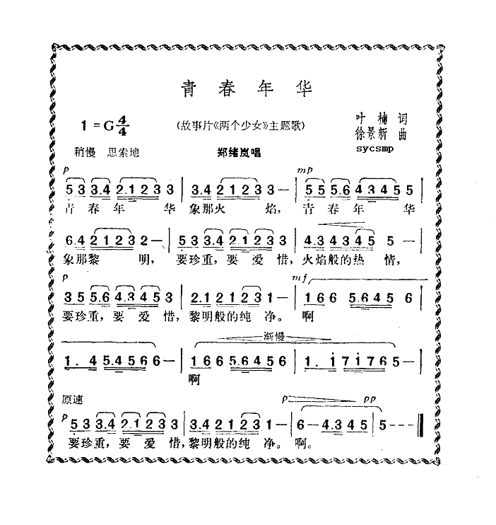 青春年华(四字歌谱)1