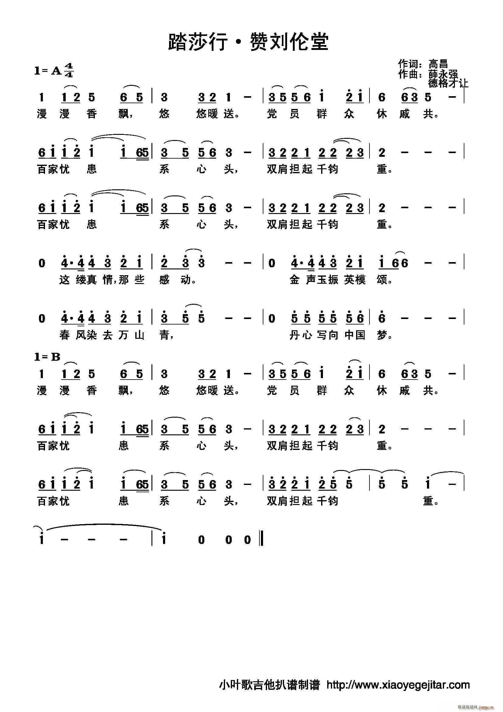 踏莎行 赞刘伦堂(八字歌谱)1