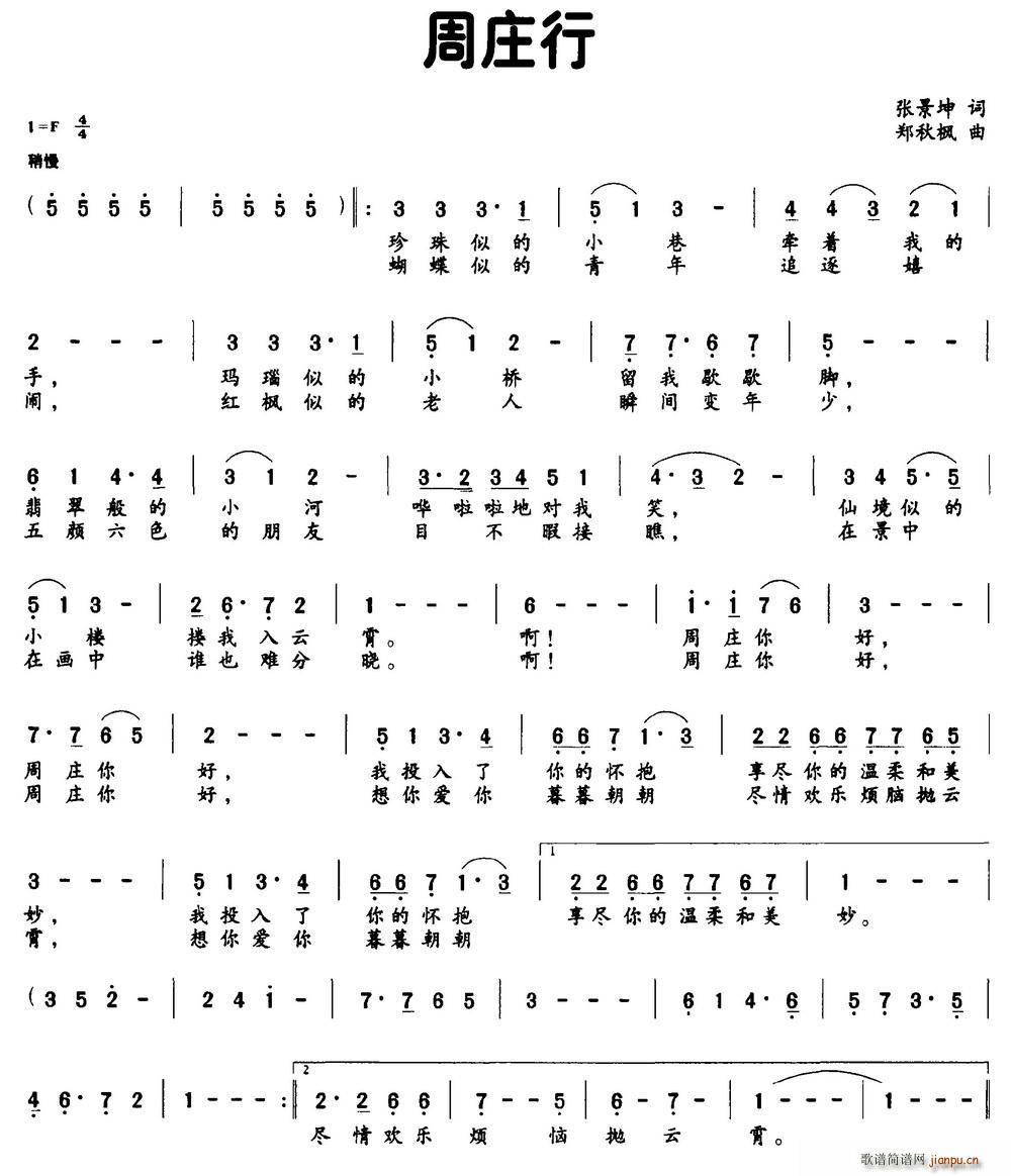 周庄行(三字歌谱)1