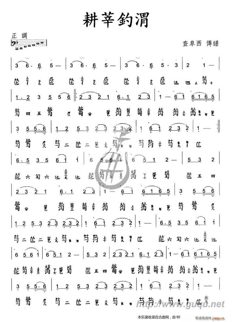 耕莘钓渭 古琴谱(八字歌谱)1