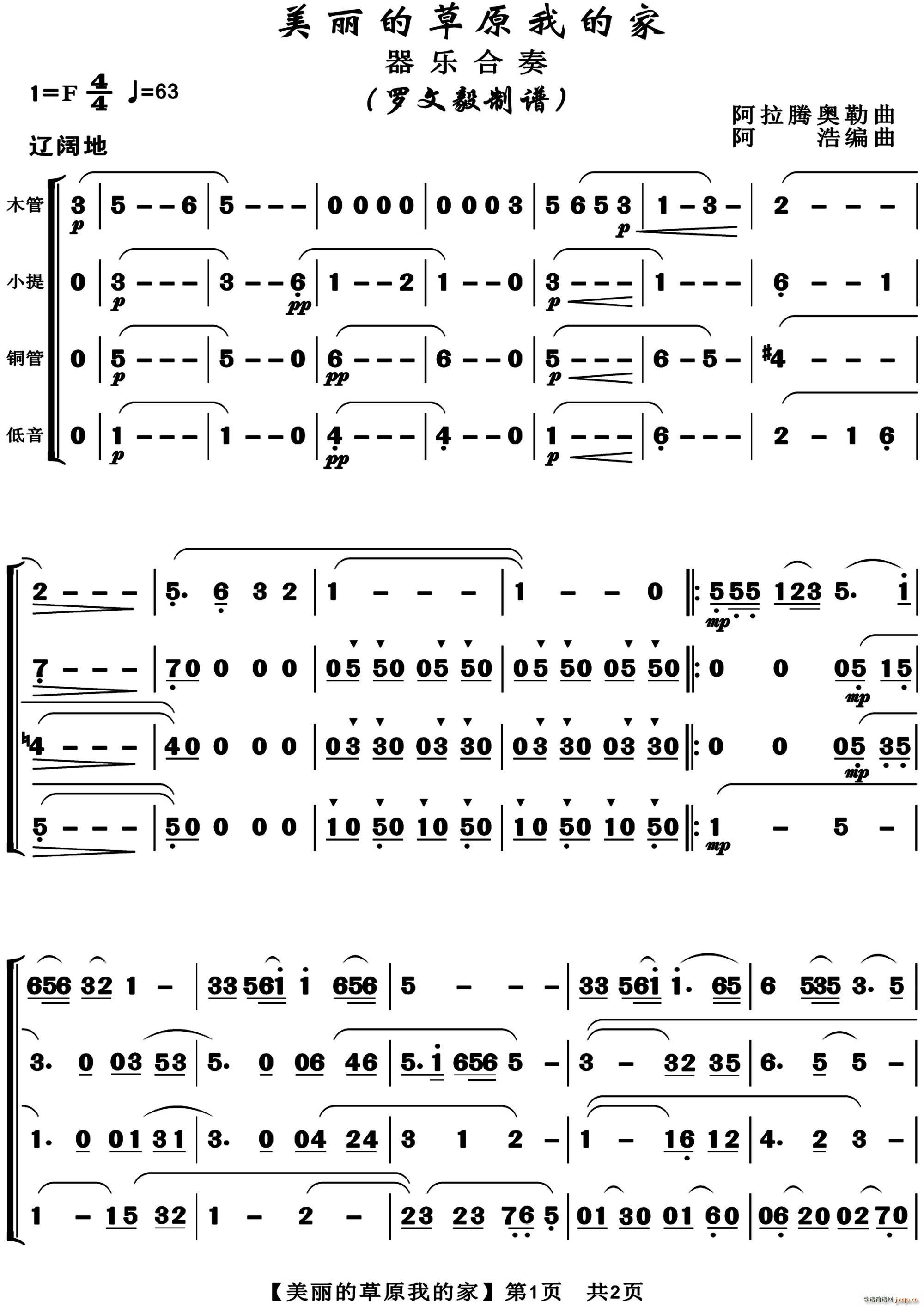 美丽的草原我的家 四声部合奏(总谱)1