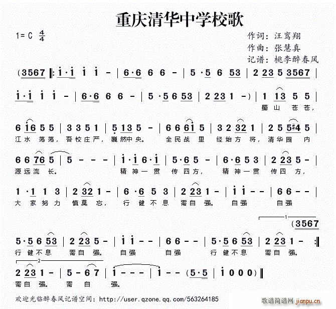 重庆清华中学校歌(八字歌谱)1