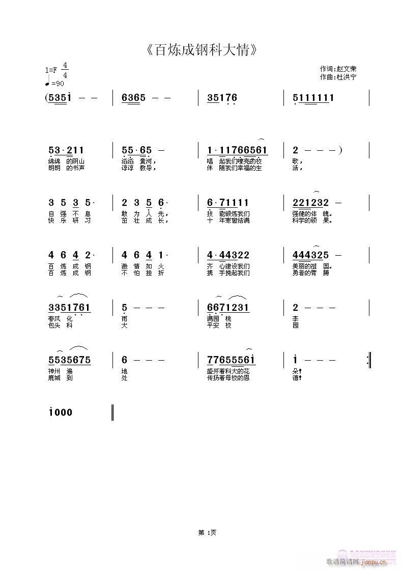 百炼成钢科大情(七字歌谱)1