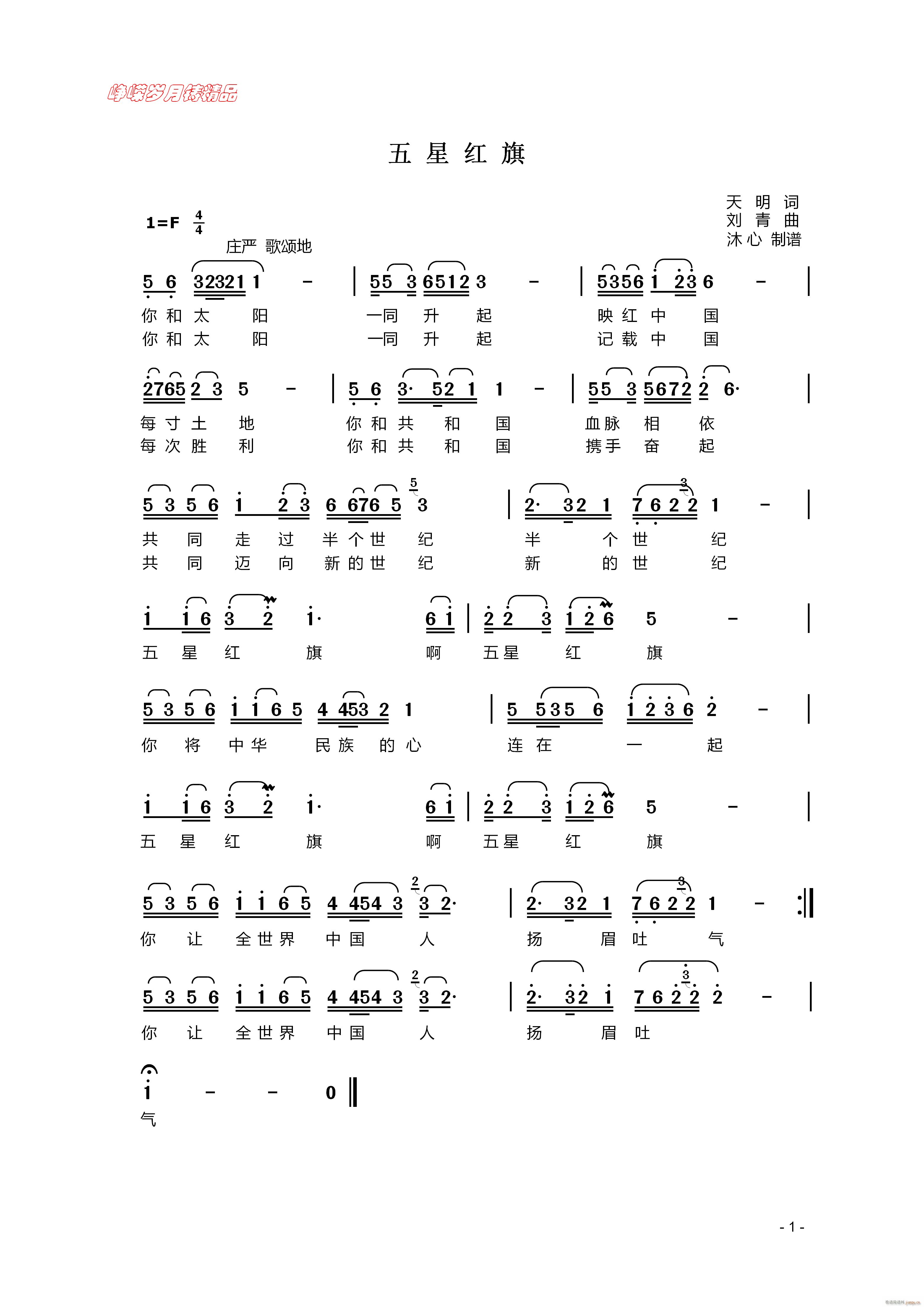 五星红旗 百年精品(九字歌谱)1