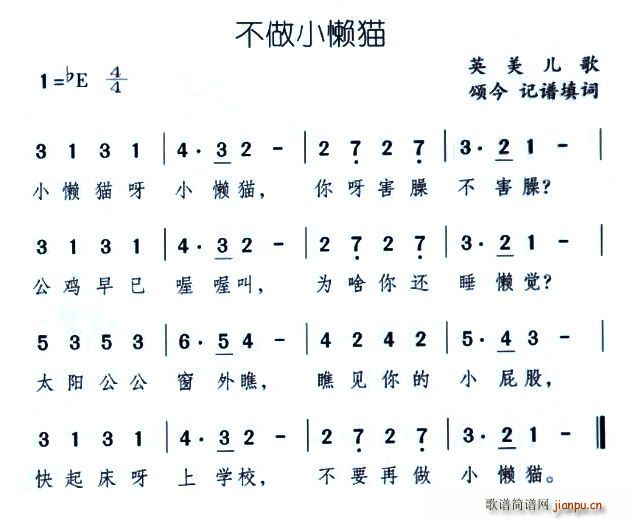 不做小懒猫(五字歌谱)1