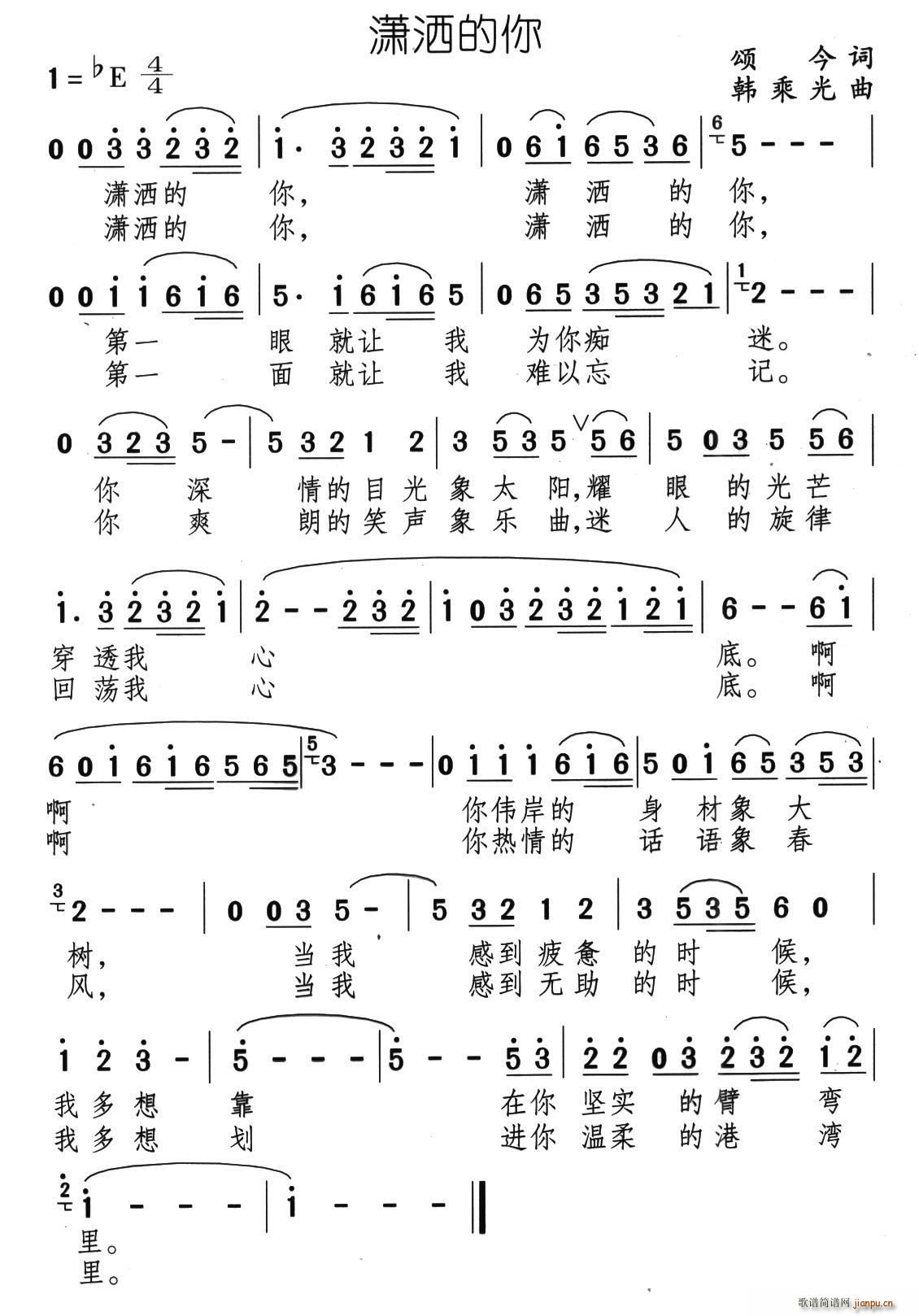 潇洒的你(四字歌谱)1