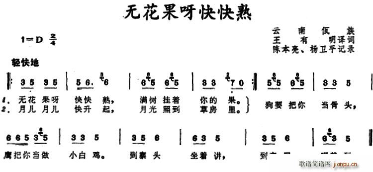 无花果呀快快熟 云南佤族儿歌(十字及以上)1