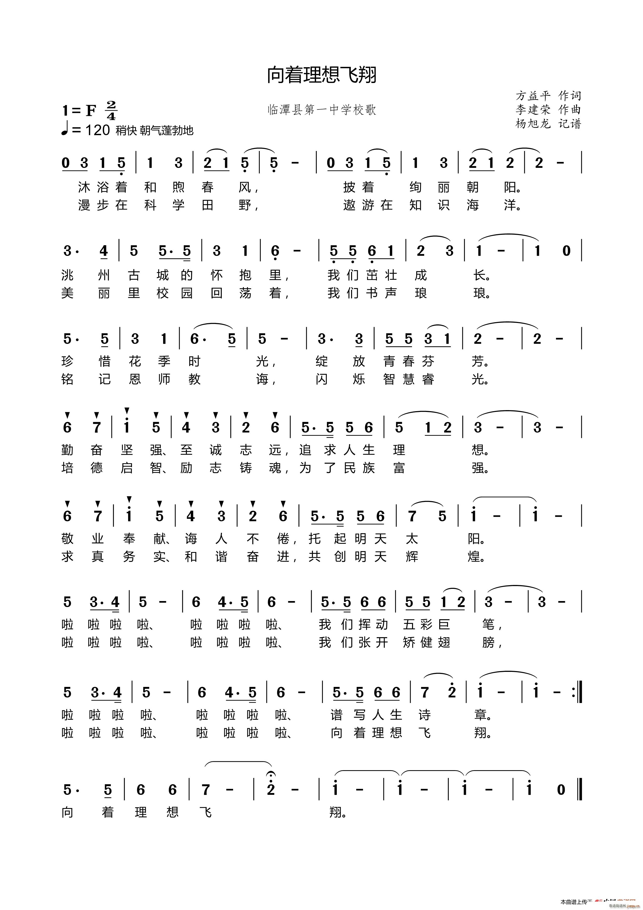向着理想飞翔 临潭县第一中学校歌(十字及以上)1