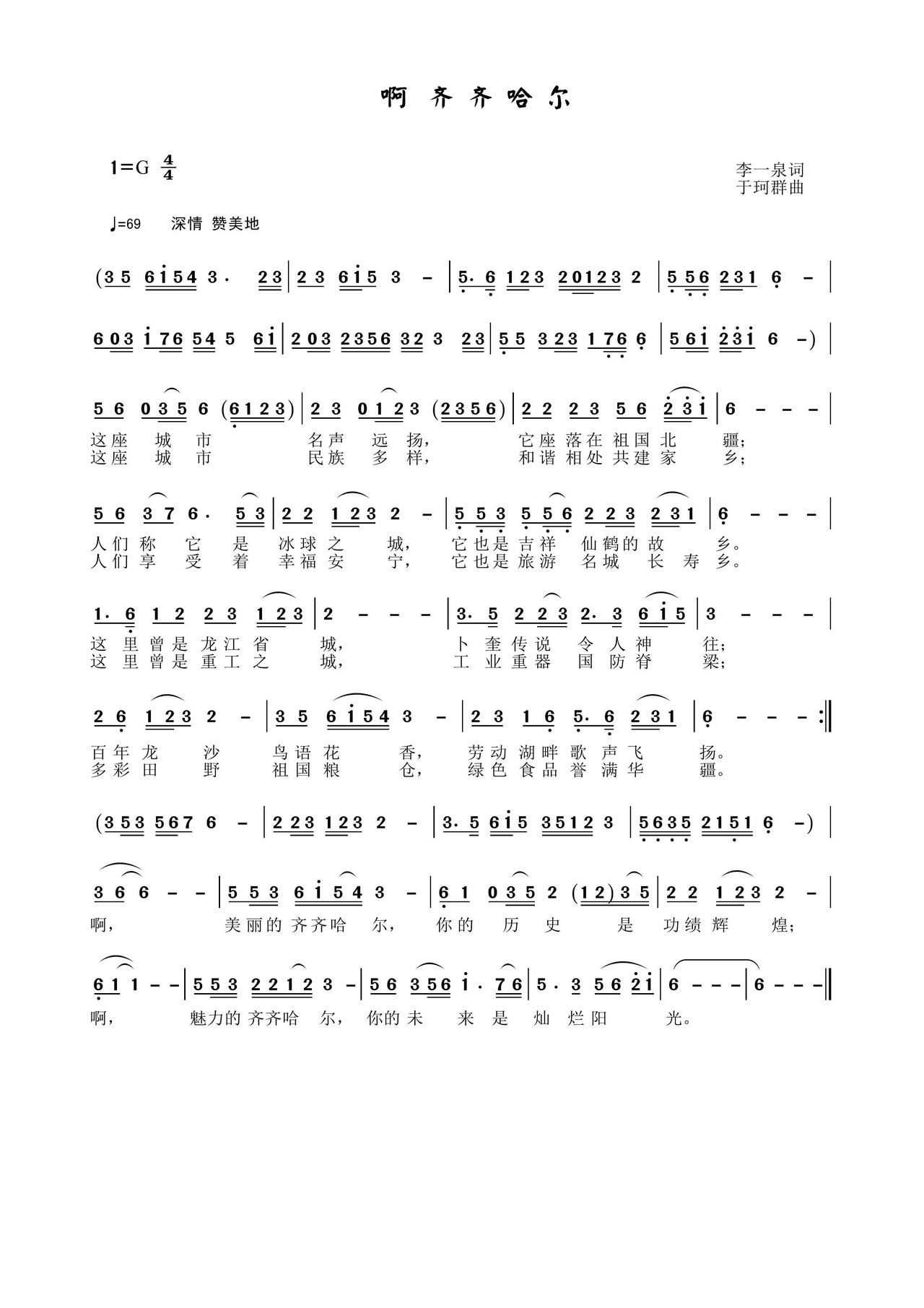 啊 齐齐哈尔(六字歌谱)1