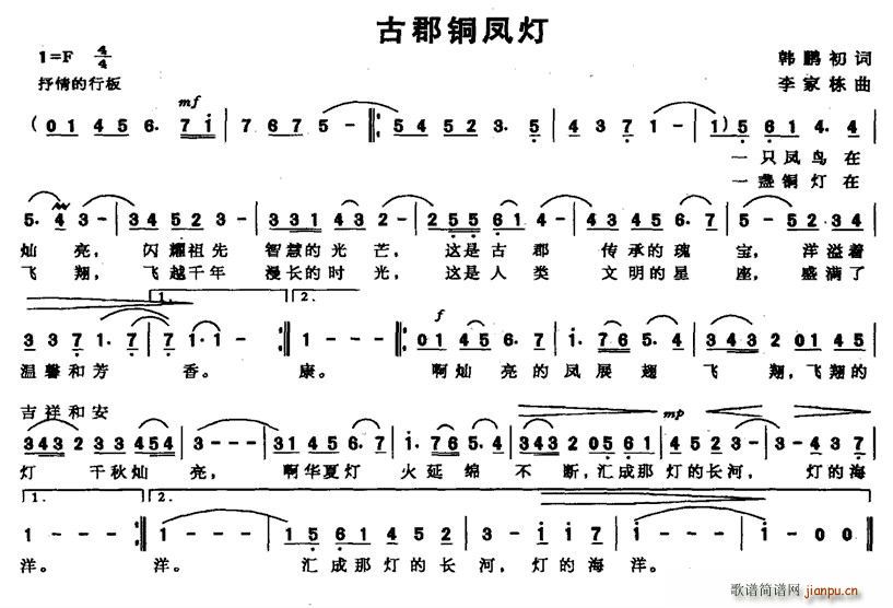 古郡铜凤灯(五字歌谱)1