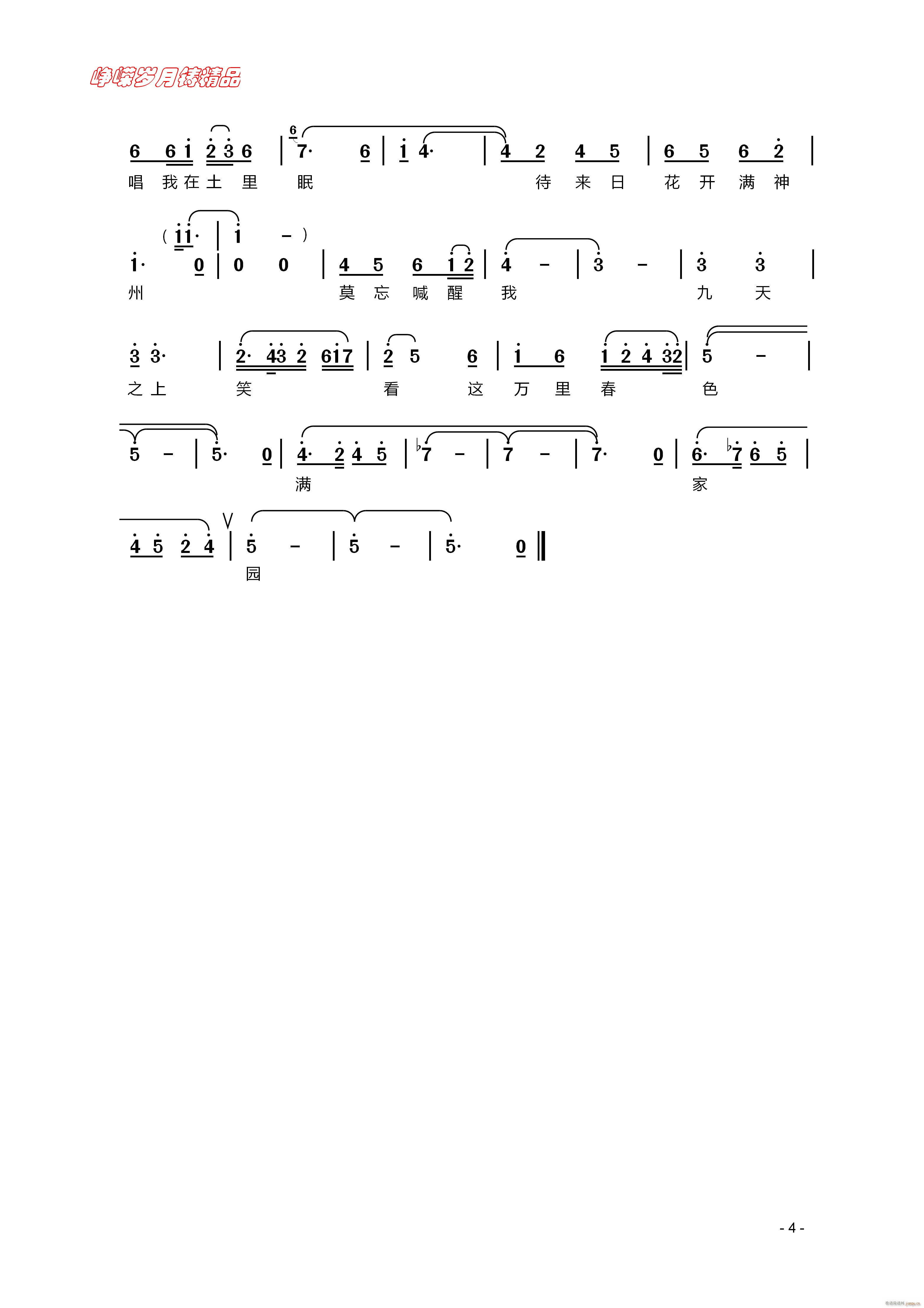 万里春色满家园 四(九字歌谱)1