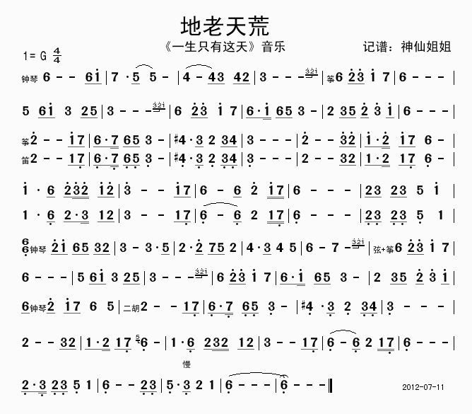 地老天荒(四字歌谱)1