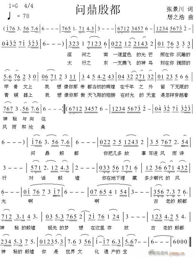 问鼎殷都(四字歌谱)1