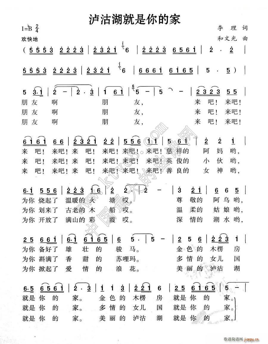 沪沽湖就是你的家(八字歌谱)1