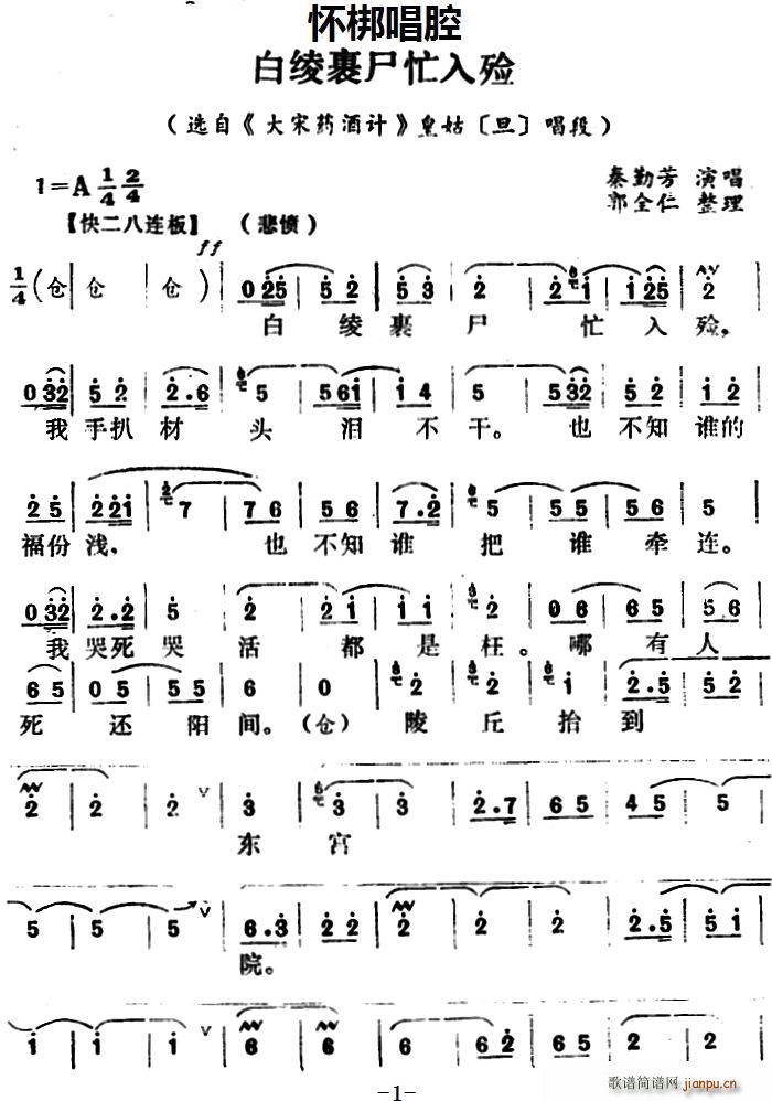 怀梆 白绫裹尸忙入殓 选自 大宋药酒计 皇姑 旦 唱段(十字及以上)1