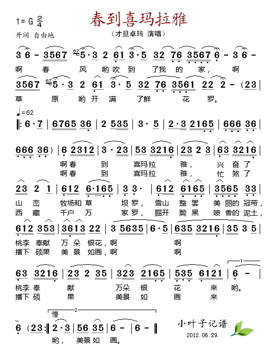 春到喜玛拉雅(六字歌谱)1