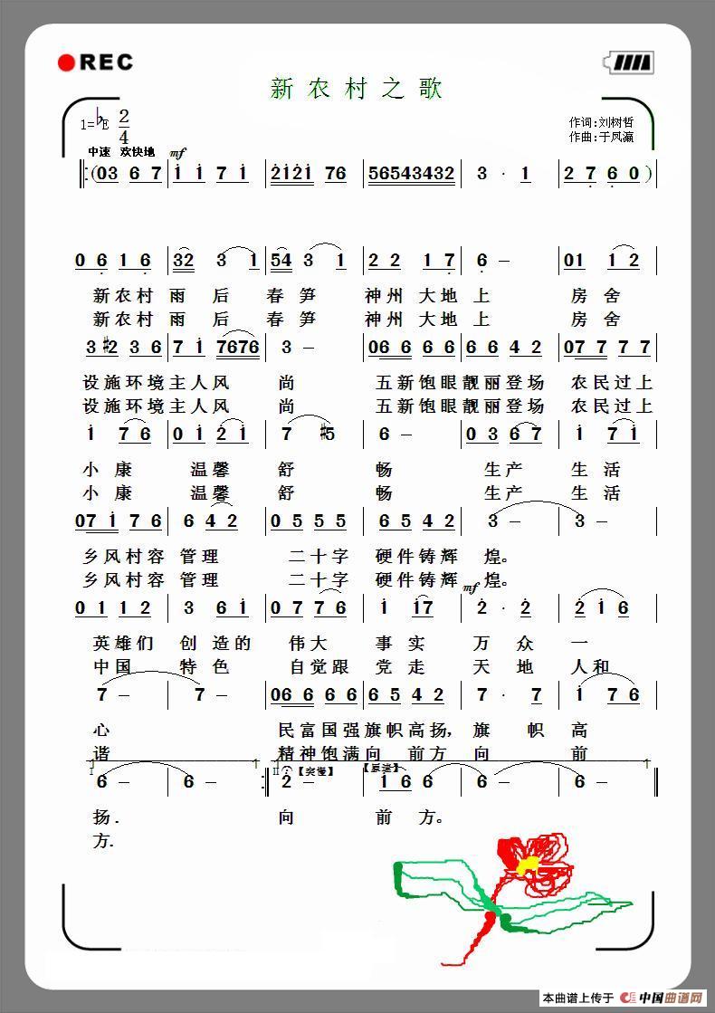 新农村之歌(五字歌谱)1