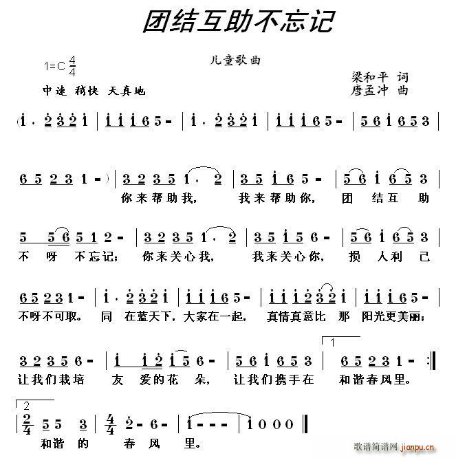 团结互助不忘记(七字歌谱)1