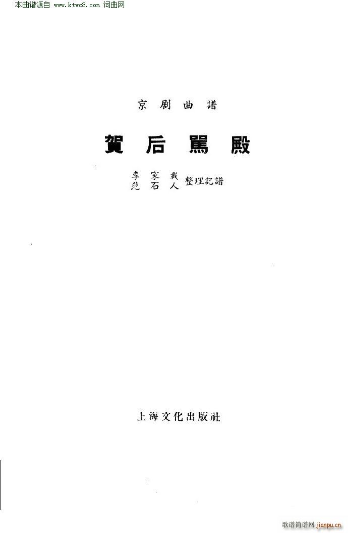 贺后骂殿 京剧 本(京剧曲谱)1
