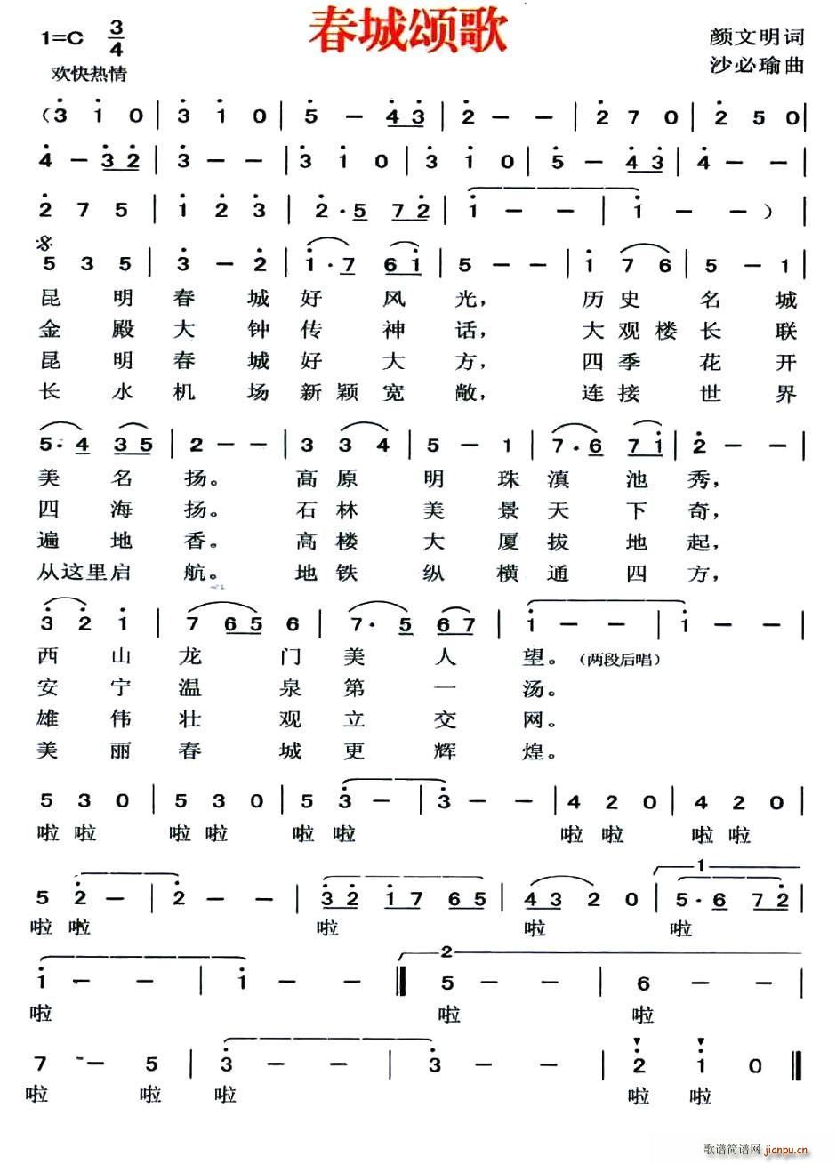 春城颂歌(四字歌谱)1