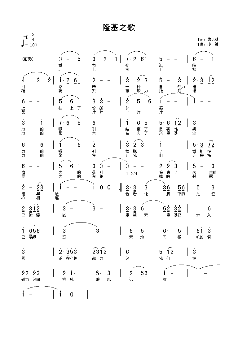 隆基之歌(四字歌谱)1