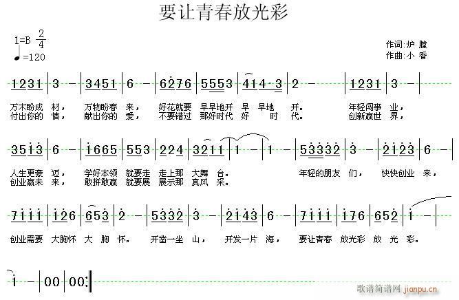 要让青春放光彩(七字歌谱)1