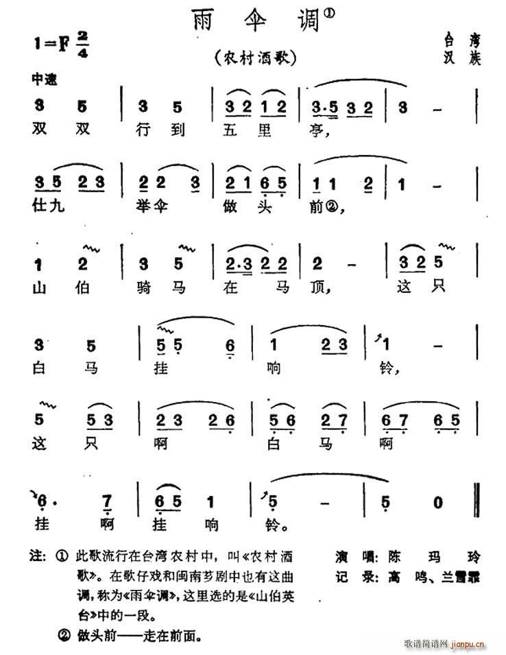 雨伞调 台湾民歌(八字歌谱)1