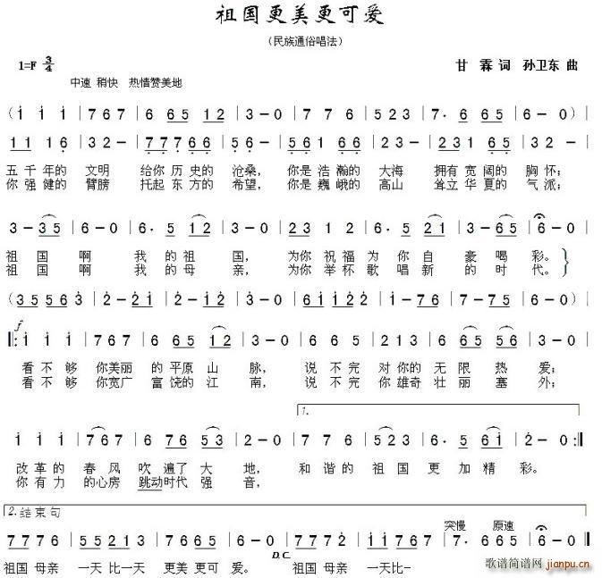 祖国更美更可爱 孙卫东曲(十字及以上)1